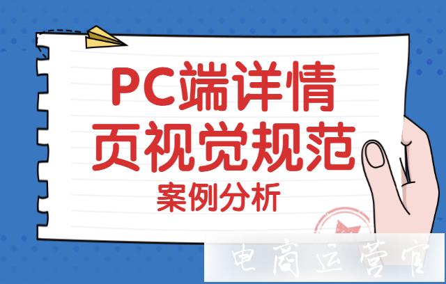 京東詳情頁的PC端視覺規(guī)范案例來啦！點(diǎn)擊查看（上篇）